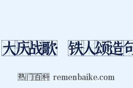 大庆战歌·铁人颂造句是什么意思的图片